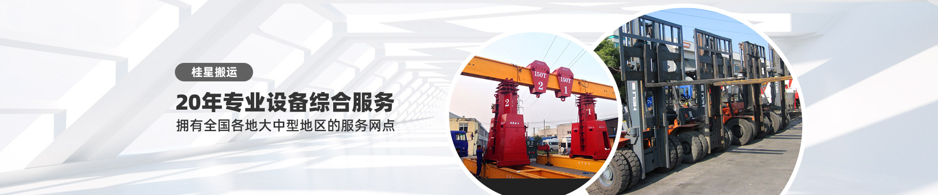 桂星搬運-設(shè)備包裝運輸、工廠設(shè)備搬遷一體化的專業(yè)服務(wù)提供商